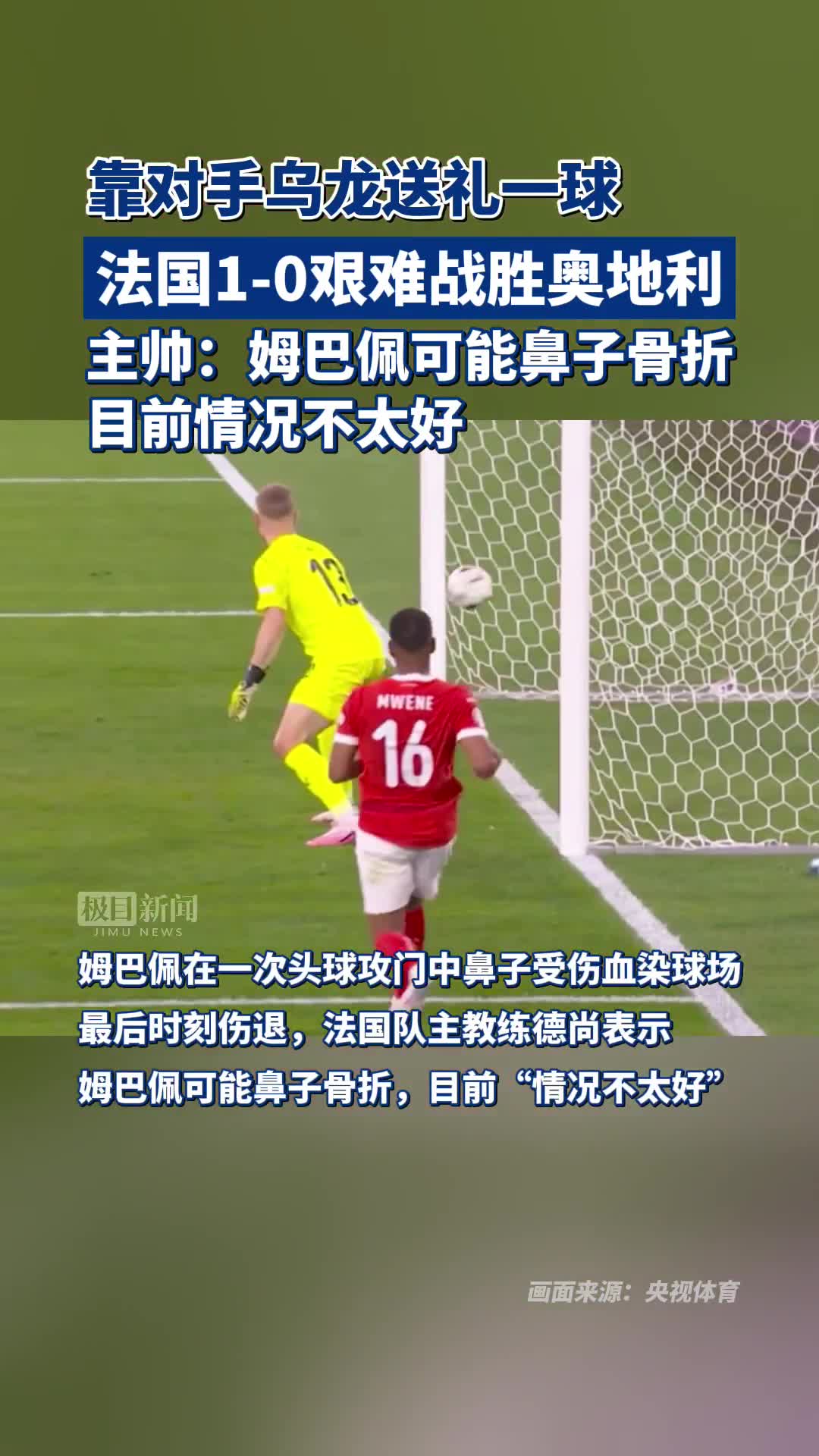 法国战胜奥地利，姆巴佩单刀斩首成为保障胜利